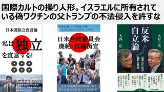 【日本国独立宣言論】国際カルトの操り人形。イスラエルに所有されている偽ワクチンの父トランプ。横田基地からの不法侵入を許すな。独立こそが最重要