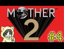 大人も子供も、おねーさんもなMOTHER2 ギーグの逆襲を初見実況プレイ #4