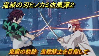 鬼滅の刃ヒノカミ血風譚２　鬼殺の軌跡　鬼殺隊士を目指して　錆兎戦　＃８４