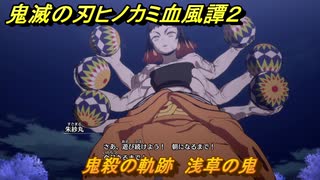 鬼滅の刃ヒノカミ血風譚２　鬼殺の軌跡　浅草の鬼　＃８５