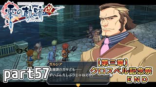 【零の軌跡】零の軌跡を普通の会社員が普通に初見プレイ part57【英雄伝説】