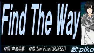 【PIKO】Ｆｉｎｄ Ｔｈｅ Ｗａｙ【カバー曲】