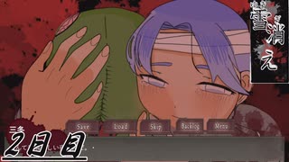 素晴らしき大馬鹿ップル【雪消え】2日目