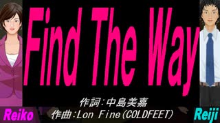【Reiko＆Reiji】Ｆｉｎｄ Ｔｈｅ Ｗａｙ【カバー曲】