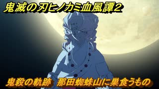 鬼滅の刃ヒノカミ血風譚２　鬼殺の軌跡　那田蜘蛛山に巣食うもの　＃８６