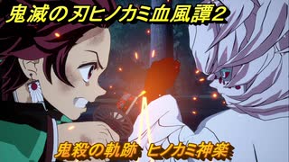 鬼滅の刃ヒノカミ血風譚２　鬼殺の軌跡　ヒノカミ神楽　＃８７