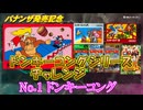 【バナンザ発売記念】ドンキーコングシリーズチャレンジ　挨拶＋ドンキーコング編【実況】