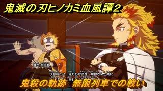 鬼滅の刃ヒノカミ血風譚２　鬼殺の軌跡　無限列車での戦い　＃８８
