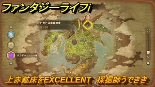 ファンタジーライフｉ　上赤鉱床をEXCELLENT　採掘師うでききの試練　＃８０１　【グルグルの竜と時をぬすむ少女】