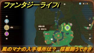ファンタジーライフｉ　風のマナの入手場所は？　採掘師うでききの試練　＃８０２　【グルグルの竜と時をぬすむ少女】