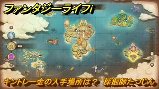 ファンタジーライフｉ　キントレー金の入手場所は？　採掘師たつじんの試練　＃８０３　【グルグルの竜と時をぬすむ少女】