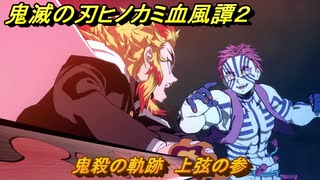 鬼滅の刃ヒノカミ血風譚２　鬼殺の軌跡　上弦の参　＃８９