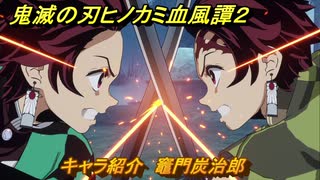 鬼滅の刃ヒノカミ血風譚２　キャラ紹介　竈門炭治郎　＃９０