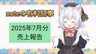 【VOICEVOX】2025年7月分のNote売上報告