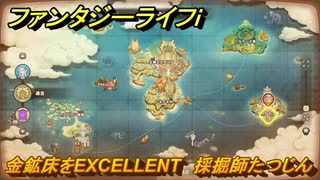 ファンタジーライフｉ　金鉱床をEXCELLENT　採掘師たつじんの試練　＃８０４　【グルグルの竜と時をぬすむ少女】