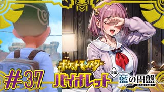 【ポケモンSV】藍の円盤開始！タロちゃんかわいいね♥#37【ポケットモンスター バイオレット】