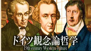 ３７章　19世紀の文化　～ドイツ観念論哲学～　 果てしなく続く世界史朗読　【西洋史】【大学受験】【世界史】【カント】【ヘーゲル】【純粋理性批判】