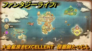 ファンタジーライフｉ　大金鉱床をEXCELLENT　採掘師たつじんの試練　＃８０５　【グルグルの竜と時をぬすむ少女】