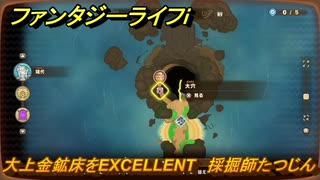 ファンタジーライフｉ　大上金鉱床をEXCELLENT　採掘師たつじんの試練　＃８０６　【グルグルの竜と時をぬすむ少女】