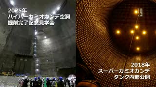 ハイパーカミオカンデ空洞掘削完了記念見学会・スーパーカミオカンデタンク内部振り返り会