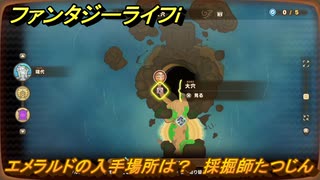 ファンタジーライフｉ　エメラルドの入手場所は？　採掘師たつじんの試練　＃８０７　【グルグルの竜と時をぬすむ少女】