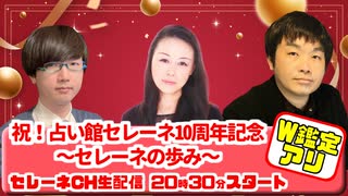 祝！占い館セレーネ１０周年記念スペシャル〜セレーネの歩み〜【セレーネch生配信・第81回（会員限定アーカイブ）】