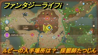 ファンタジーライフｉ　ルビーの入手場所は？　採掘師たつじんの試練　＃８０８　【グルグルの竜と時をぬすむ少女】