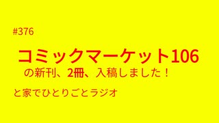 「コミックマーケット106の新刊、2冊、入稿しました！」と家でひとりごとラジオ #コミックマーケット106 #C106 #コミケ