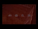 【忍道戒】今更忍ぶ気がない実況プレイ part12