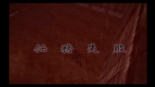 【忍道戒】今更忍ぶ気がない実況プレイ part12