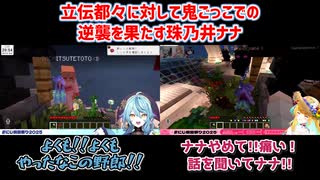 【にじ鯖夏祭り2025】立伝都々に対して鬼ごっこでの逆襲を果たす珠乃井ナナ【にじさんじ切り抜き】