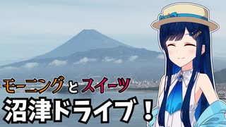 【車載】半分夏の沼津をドライブ！feat.双葉湊音