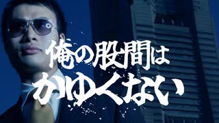 【自作曲MV】俺の股間はかゆくない/AvU