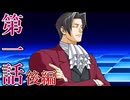【逆転検事2】もっとミッちゃんといっしょ　第一話 後篇【初見実況】