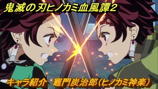 鬼滅の刃ヒノカミ血風譚２　キャラ紹介　竈門炭治郎（ヒノカミ神楽）　＃９１
