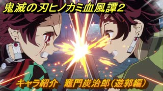 鬼滅の刃ヒノカミ血風譚２　キャラ紹介　竈門炭治郎（遊郭編）　＃９２