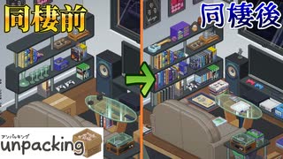 【unpacking】ゲームを通じて同棲の恐ろしさを実感する男秋味噌【配信切り抜き】