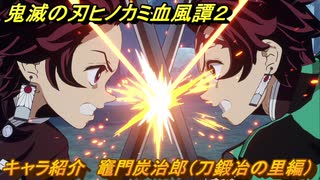 鬼滅の刃ヒノカミ血風譚２　キャラ紹介　竈門炭治郎（刀鍛冶の里編）　＃９３