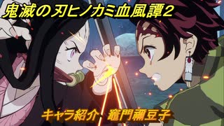 鬼滅の刃ヒノカミ血風譚２　キャラ紹介　竈門禰豆子　＃９４