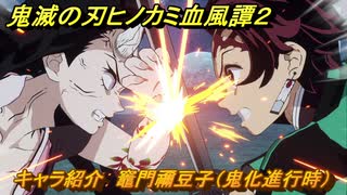 鬼滅の刃ヒノカミ血風譚２　キャラ紹介　竈門禰豆子（鬼化進行時）　＃９５
