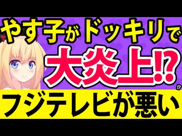 芸人のやす子が炎上！フジテレビの番組が悪質すぎた件【芸能人が本気で考えた！ドッキリGP】