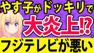 芸人のやす子が炎上！フジテレビの番組が悪質すぎた件【芸能人が本気で考えた！ドッキリGP】