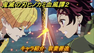 鬼滅の刃ヒノカミ血風譚２　キャラ紹介　我妻善逸　＃９６
