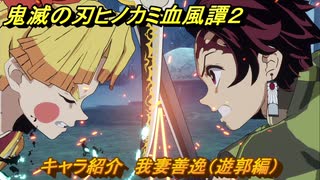 鬼滅の刃ヒノカミ血風譚２　キャラ紹介　我妻善逸（遊郭編）　＃９７
