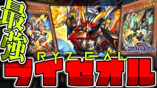 【遊戯王マスターデュエル】 超簡単！超最強！全展開パターン解説！ 『ライゼオル』 【ゆっくり解説】