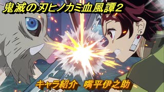 鬼滅の刃ヒノカミ血風譚２　キャラ紹介　嘴平伊之助　＃９８