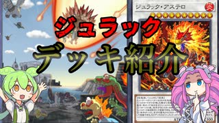 【遊戯王】マスターデュエル  ジュラック  デッキ紹介ッッッ【ずんだもん】