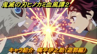 鬼滅の刃ヒノカミ血風譚２　キャラ紹介　嘴平伊之助（遊郭編）　＃９９