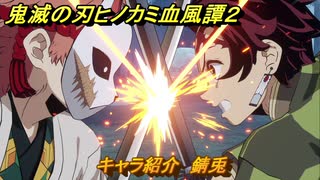 鬼滅の刃ヒノカミ血風譚２　キャラ紹介　錆兎　＃１００