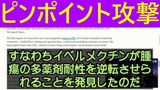 医学史上最高水準の免疫増強剤、イベルメクチン！